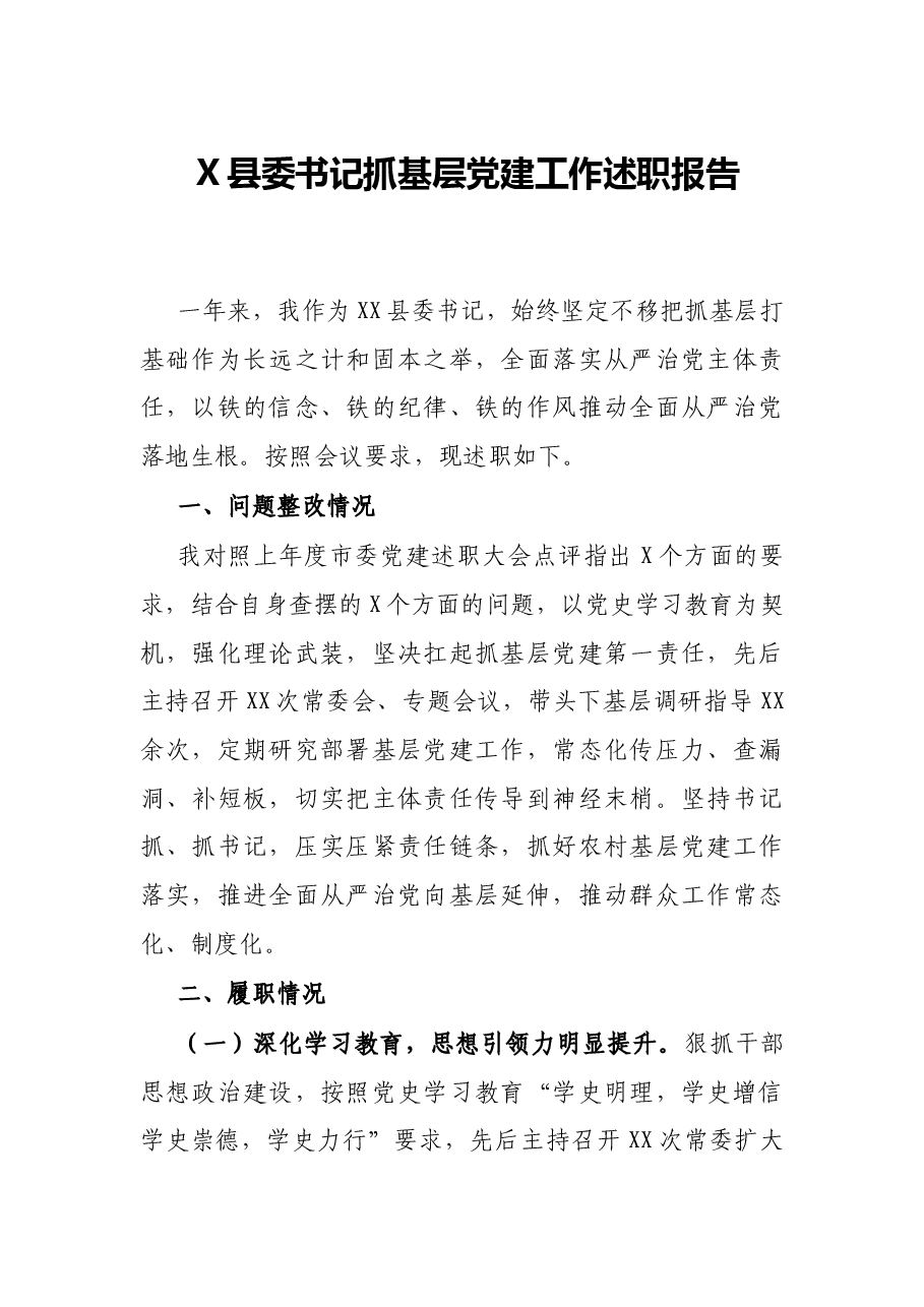 X县委书记抓基层党建工作述职报告.docx,第1页预览