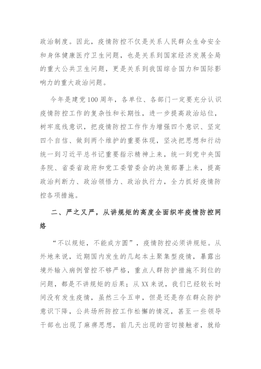 在新冠肺炎疫情防控和疫苗接种工作会议上的讲话.docx,第3页预览