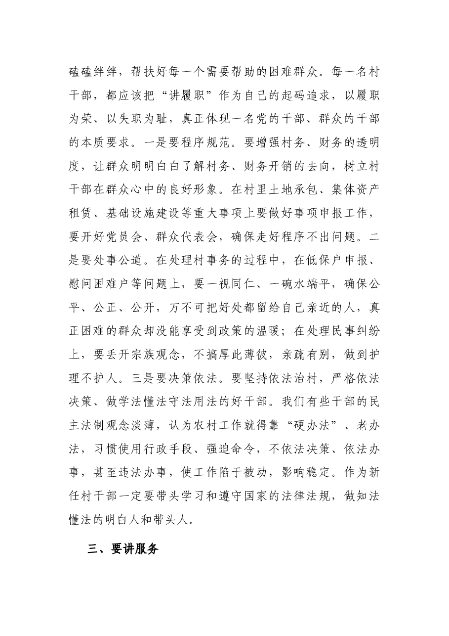 在新任村支部委员会议上的讲话.docx,第4页预览