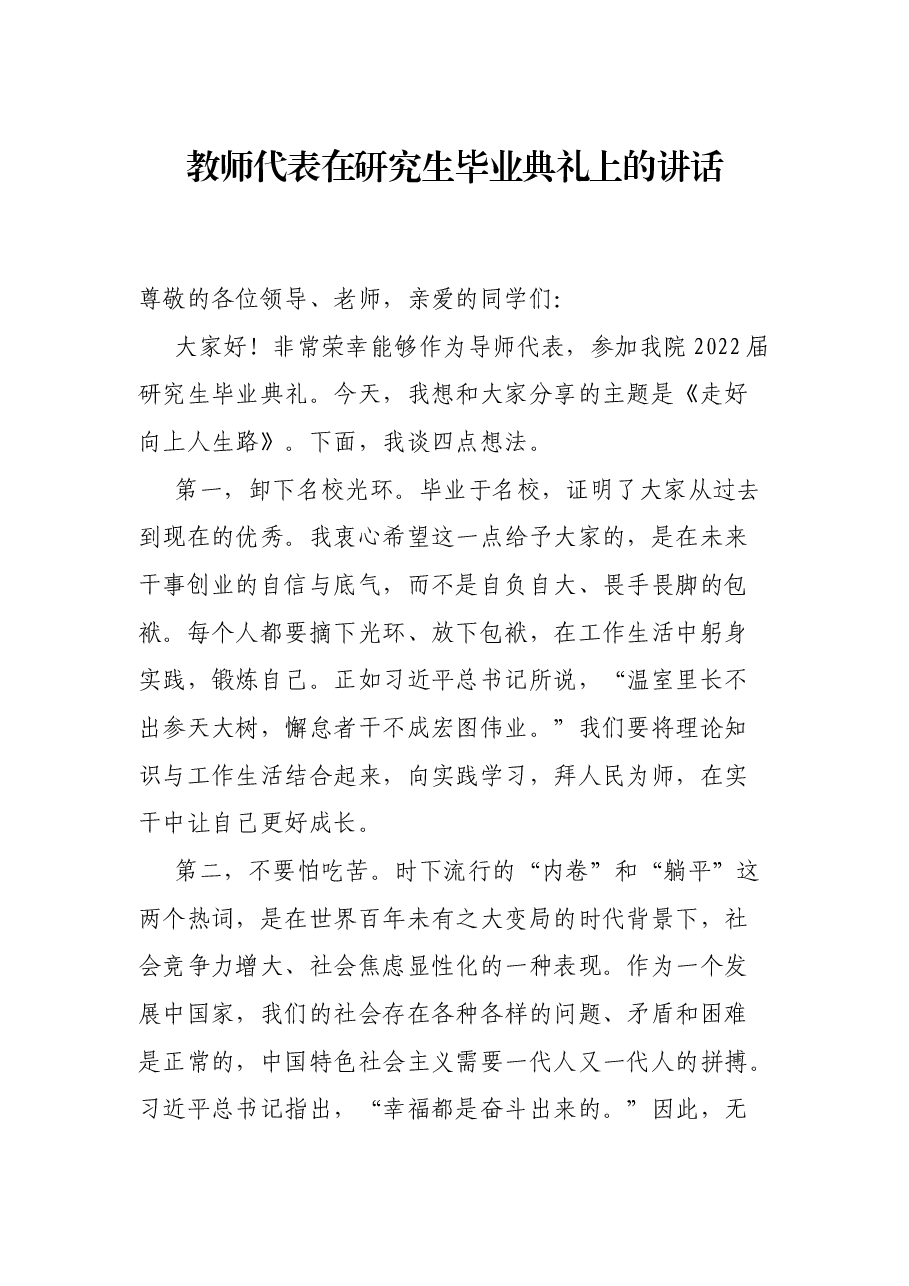 教师代表在研究生毕业典礼上的讲话.docx,第1页预览