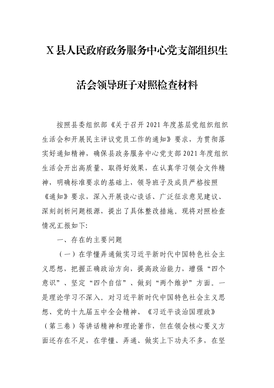 X县人民政府政务服务中心党支部组织生活会领导班子对照检查材料.docx,第1页预览