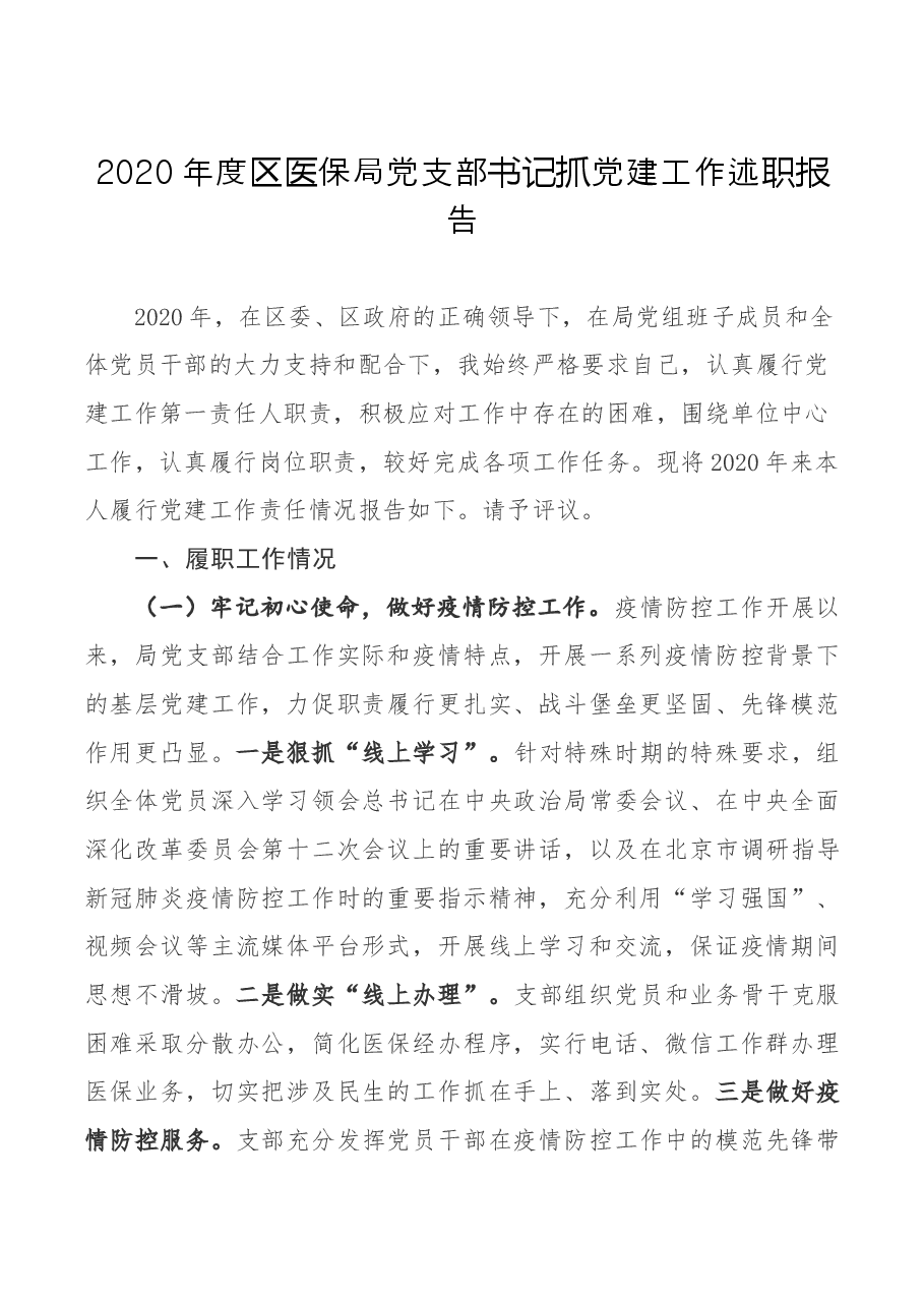 区医保局党支部书记抓党建工作述职报告.docx,第1页预览