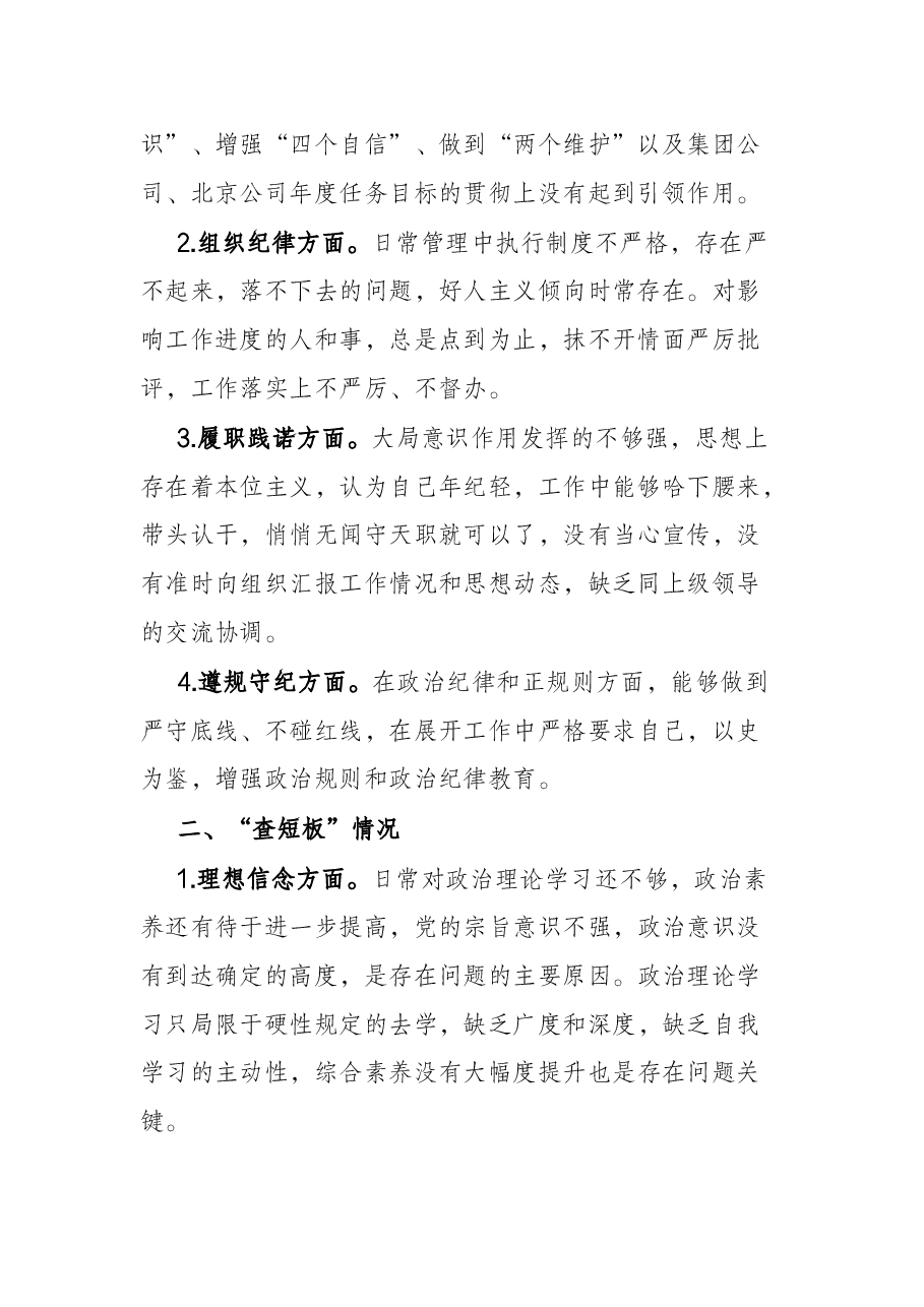 “问自身、查短板、定行动”活动专题组织生活会对照检查发言提纲.docx，第2页预览