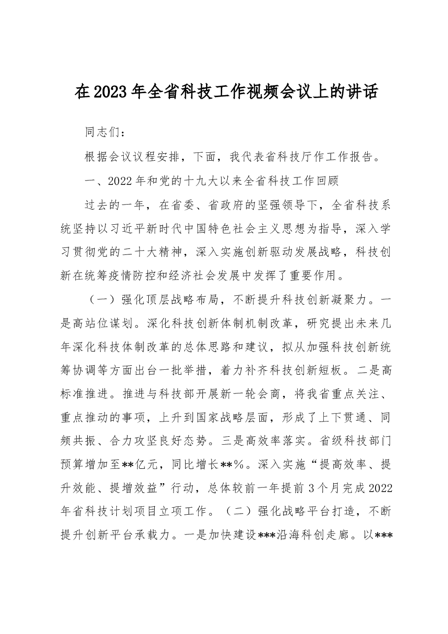 在2023年全省科技工作视频会议上的讲话.docx,第1页预览