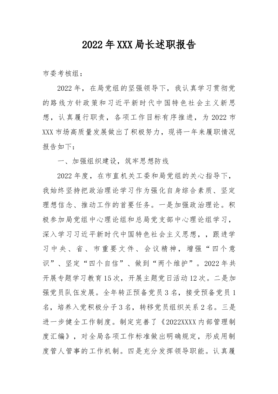 2022年XXX局长述职报告.docx,第1页预览