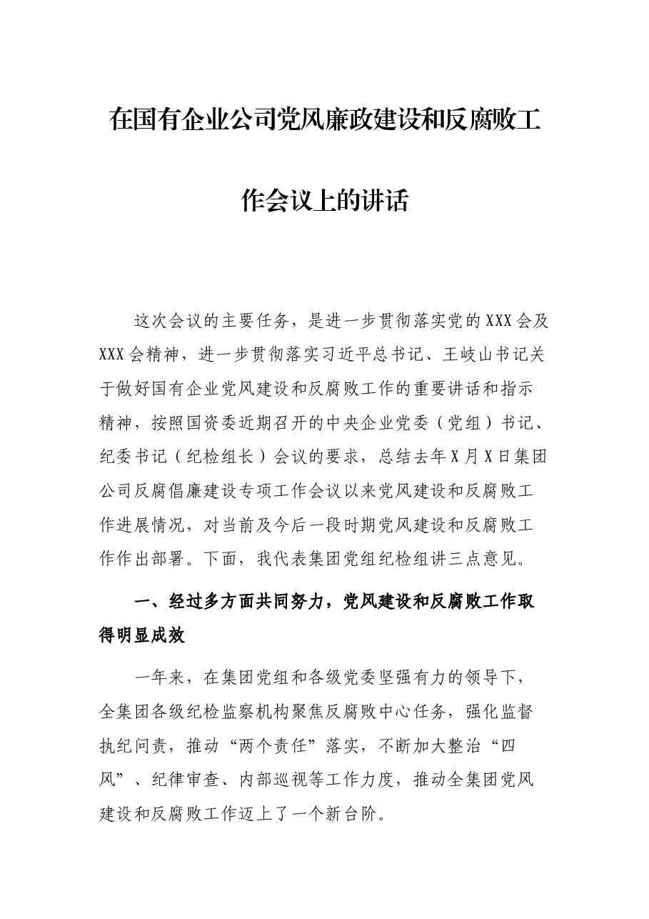 在国有企业公司党风廉政建设和反腐败工作会议上的讲话.docx,第1页预览