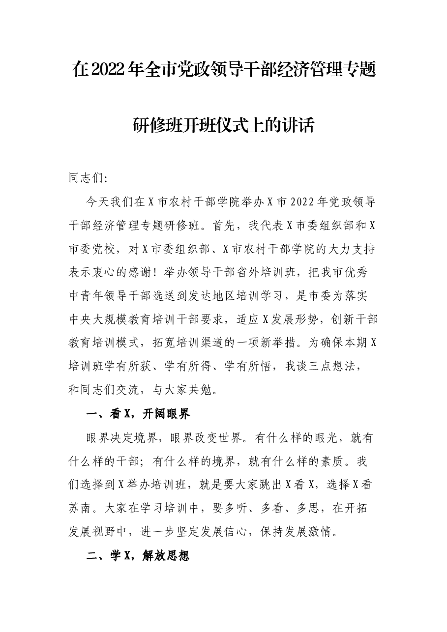 在2022年全市党政领导干部经济管理专题研修班开班仪式上的讲话.docx,第1页预览