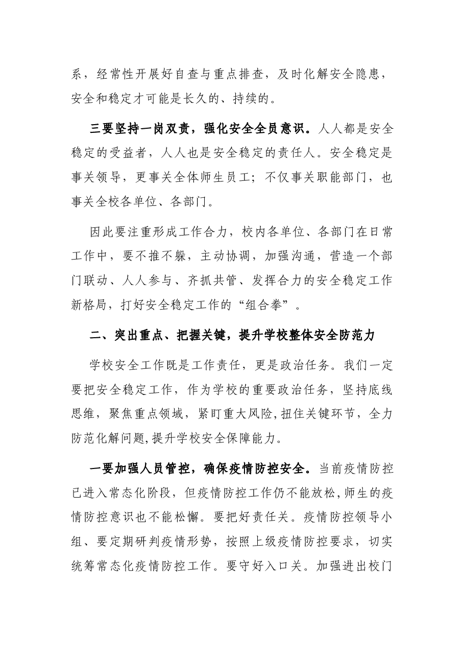 在学校2022年安全稳定工作会议上的讲话.docx,第4页预览