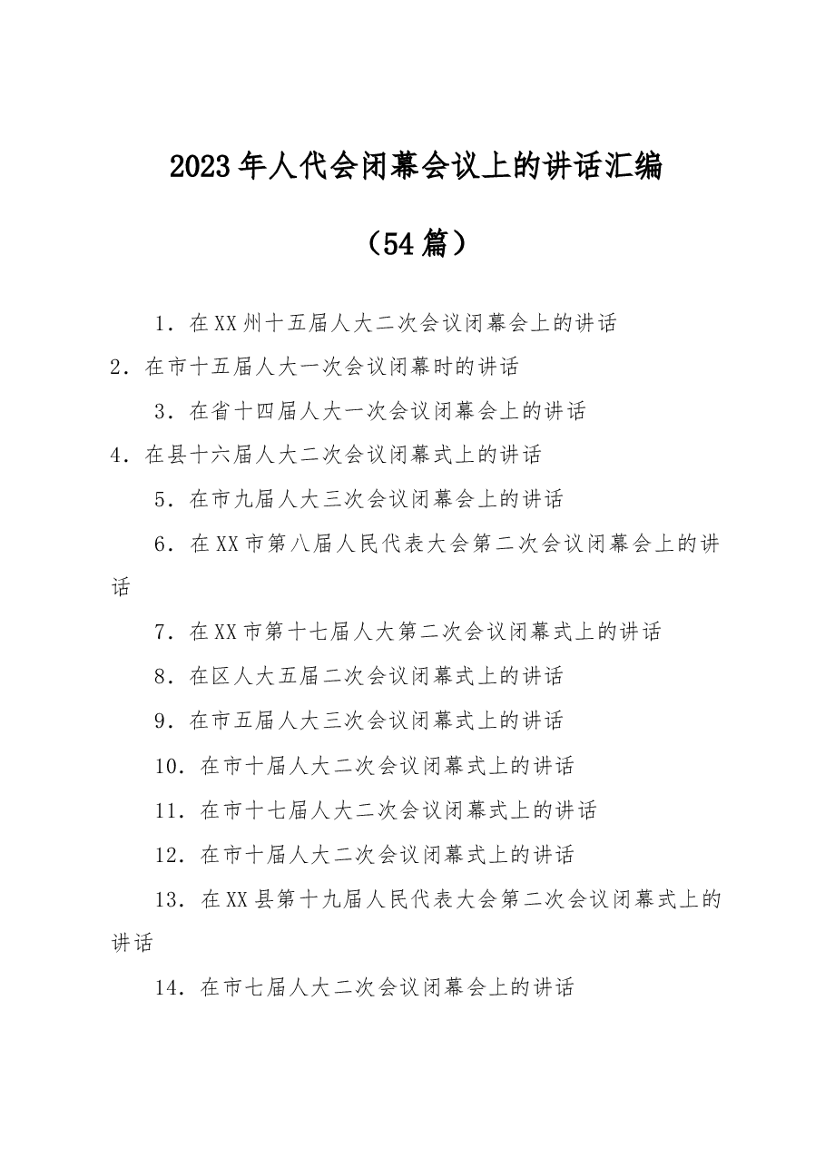 (54篇)2023年人代会闭幕会议上的讲话汇编.docx,第1页预览