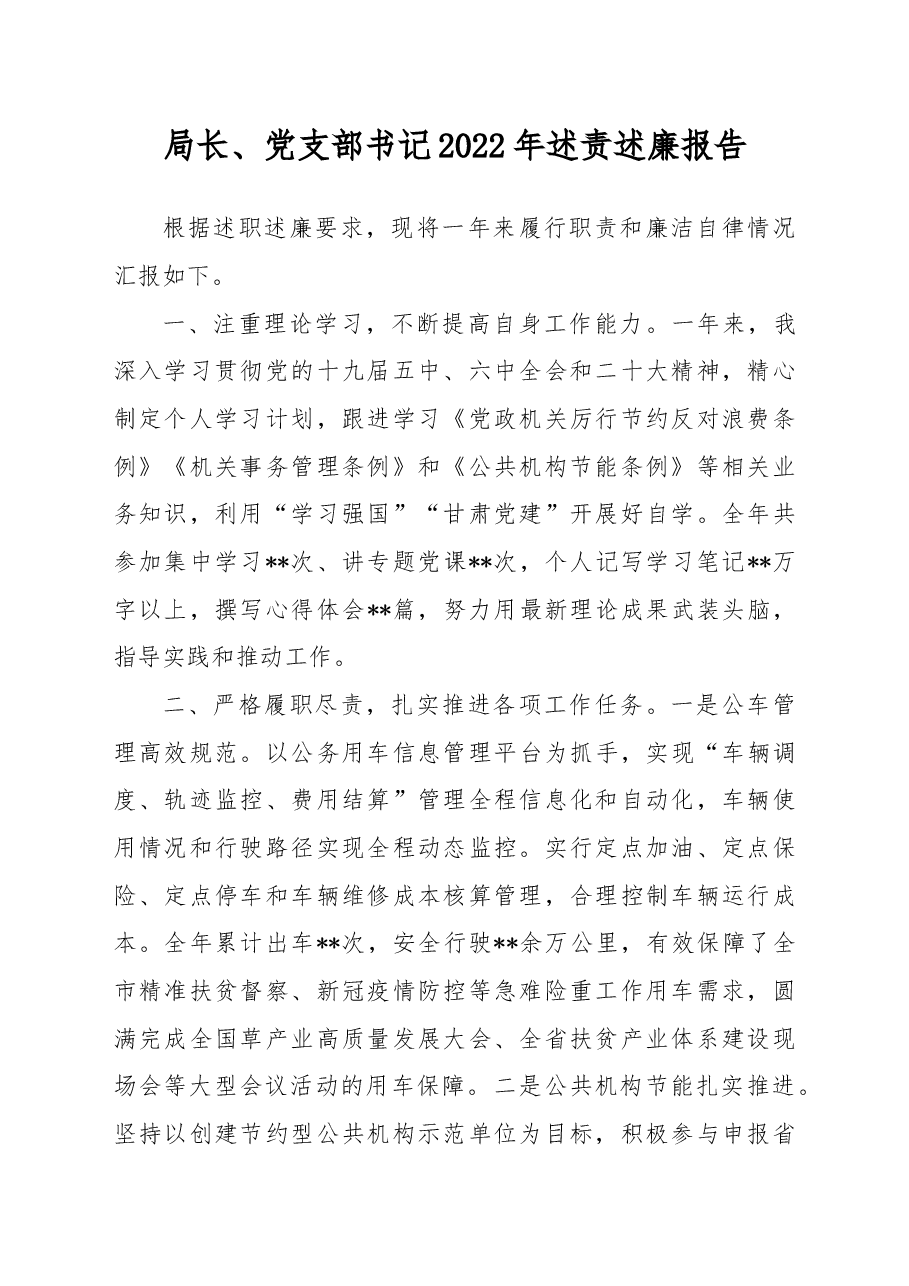 局长、党支部书记2022年述责述廉报告.docx,第1页预览