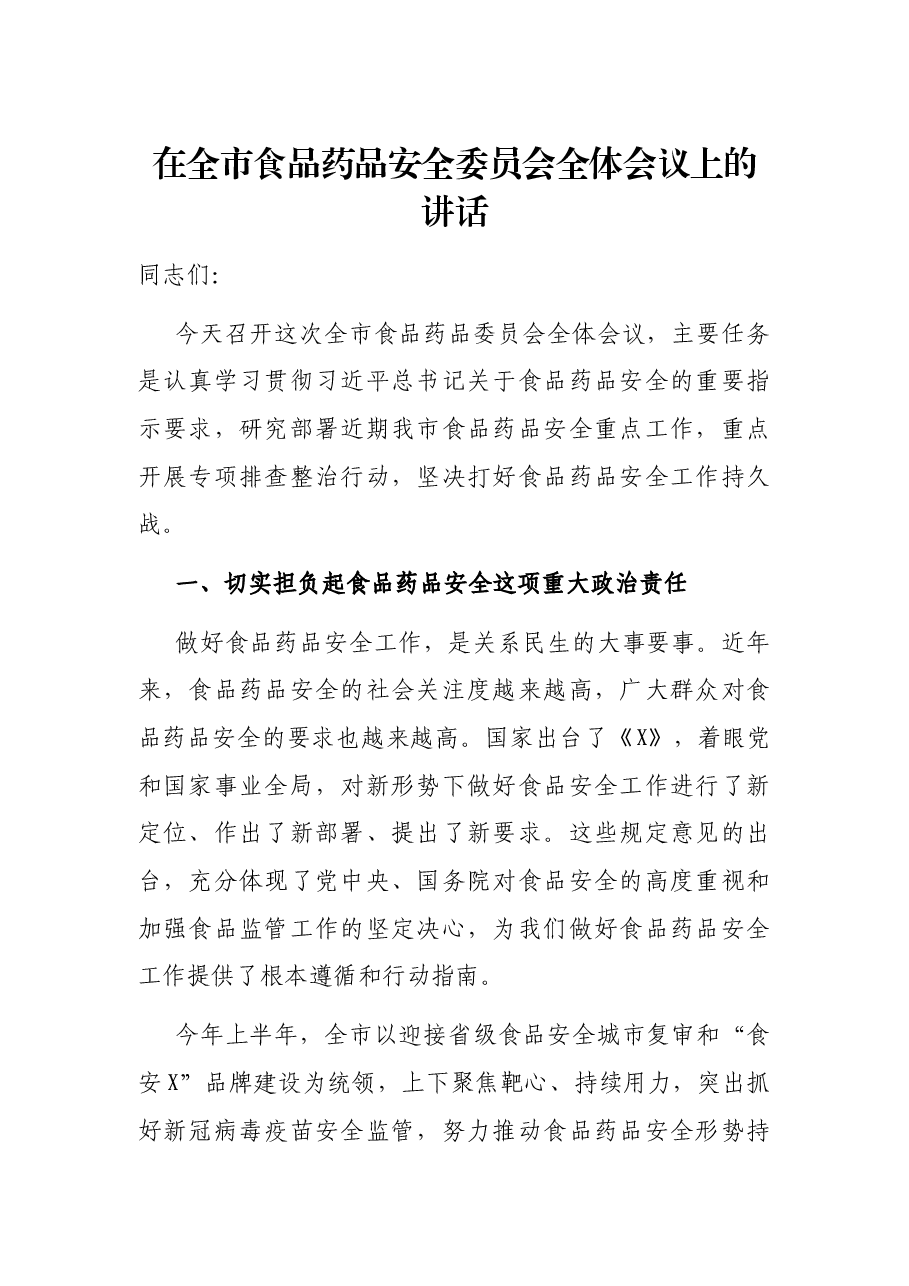 在全市食品药品安全委员会全体会议上的讲话.docx,第1页预览
