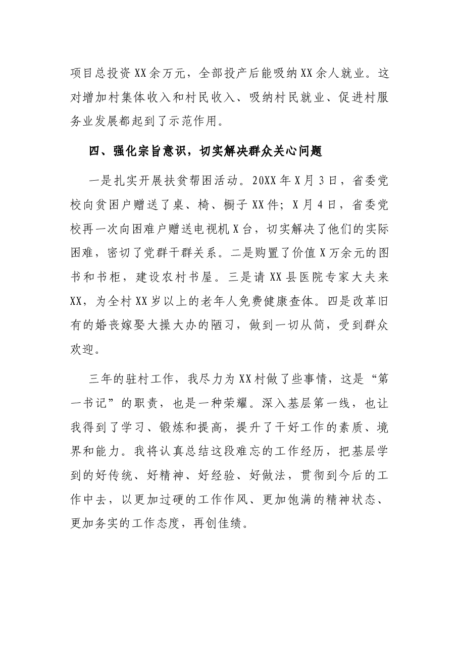 驻XX村“第一书记”工作述职报告.docx,第4页预览