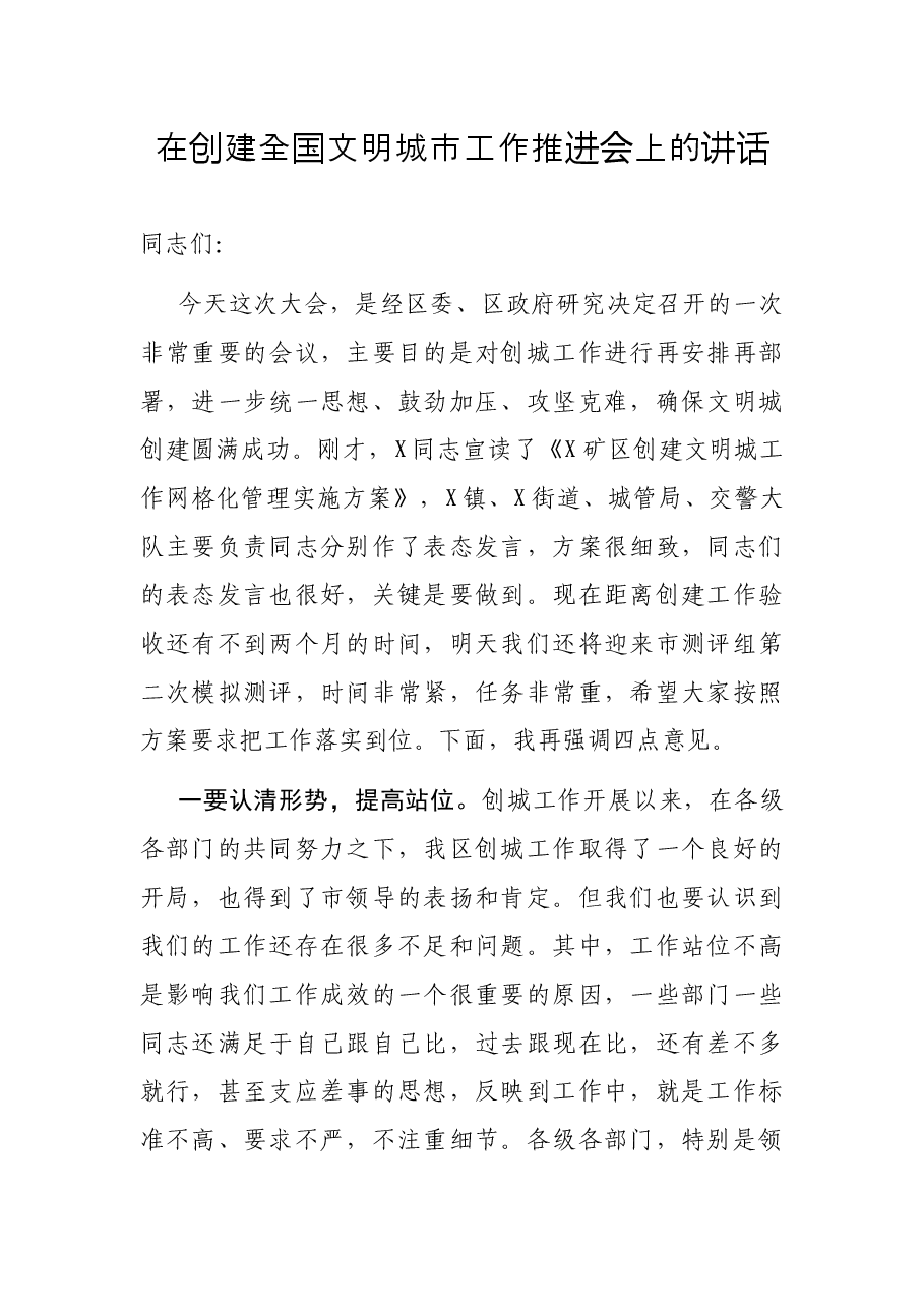 在创建全国文明城市工作推进会上的讲话.docx,第1页预览
