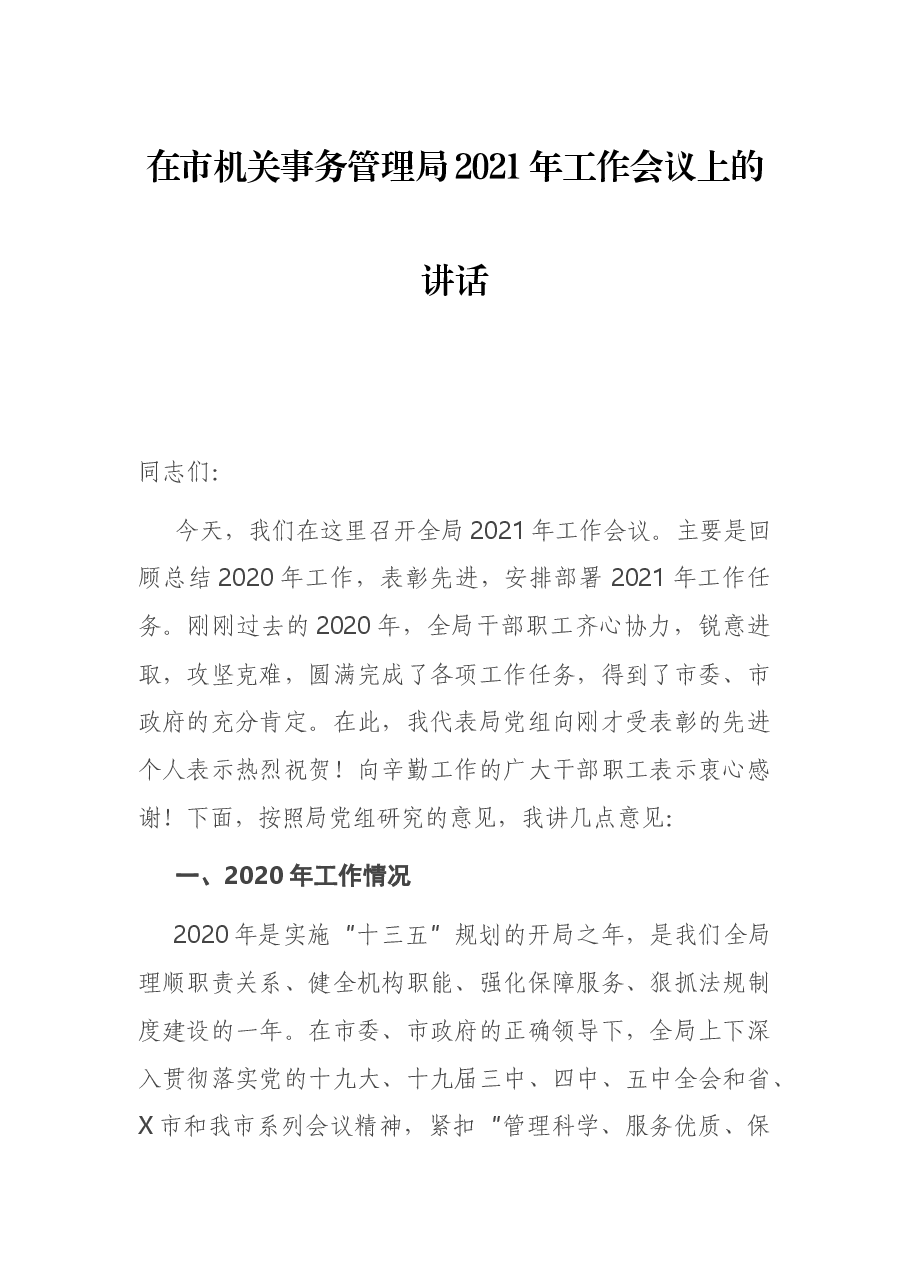 在市机关事务管理局2021年工作会议上的讲话.docx,第1页预览