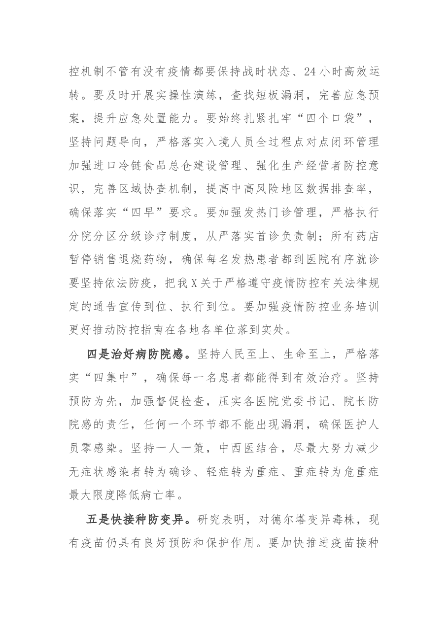 在全X疫情防控工作会议上的讲话.docx,第3页预览