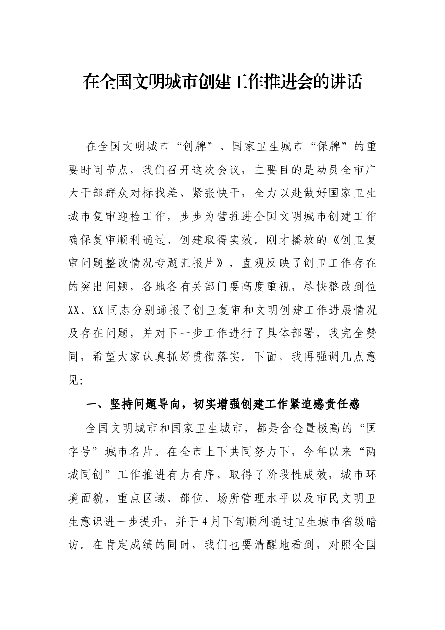 在全国文明城市创建工作推进会的讲话.docx,第1页预览
