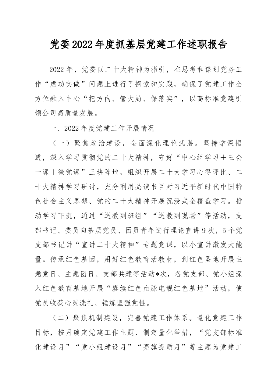 党委2022年度抓基层党建工作述职报告.docx,第1页预览