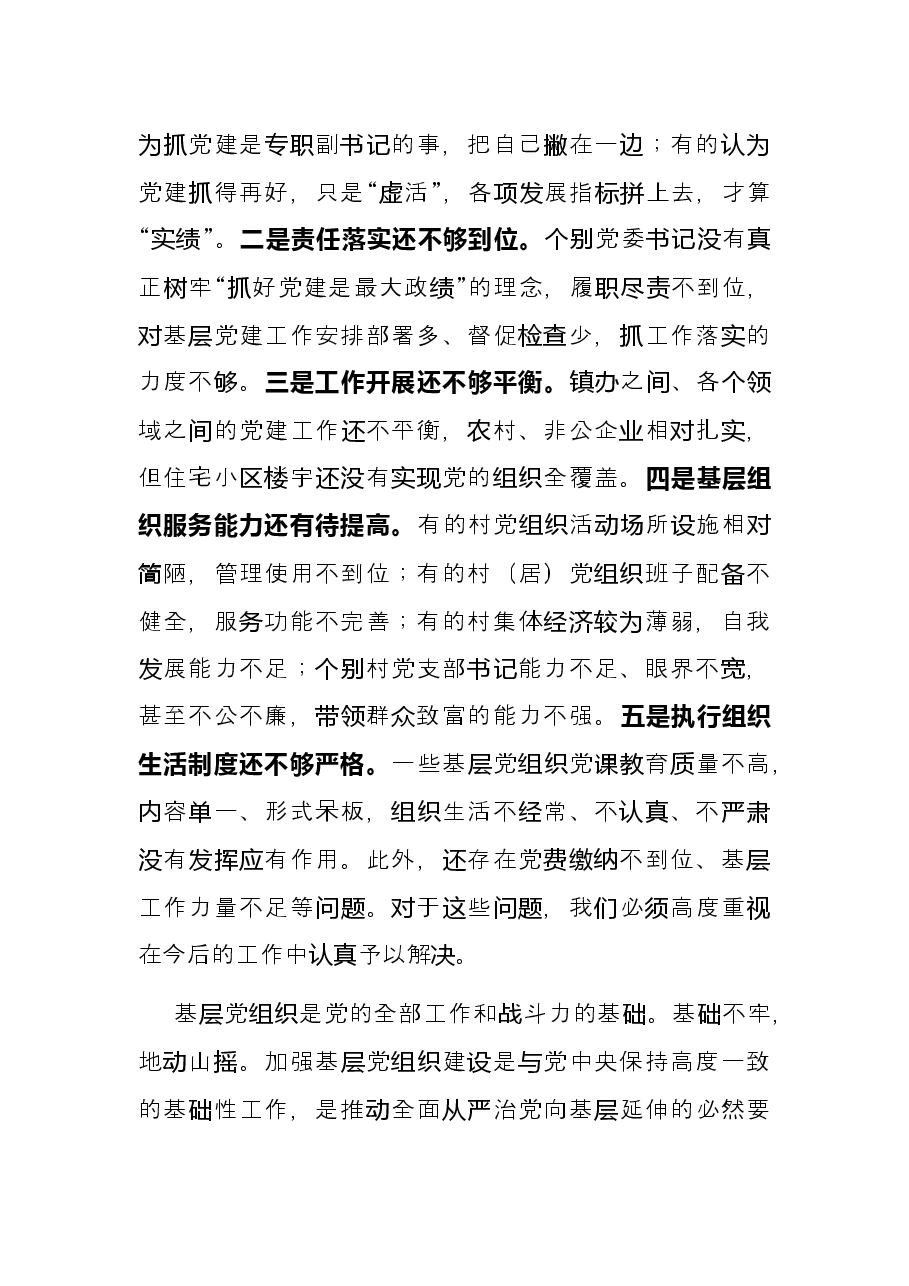 在全市2021年基层党建工作述职评议会议上的讲话.docx,第3页预览