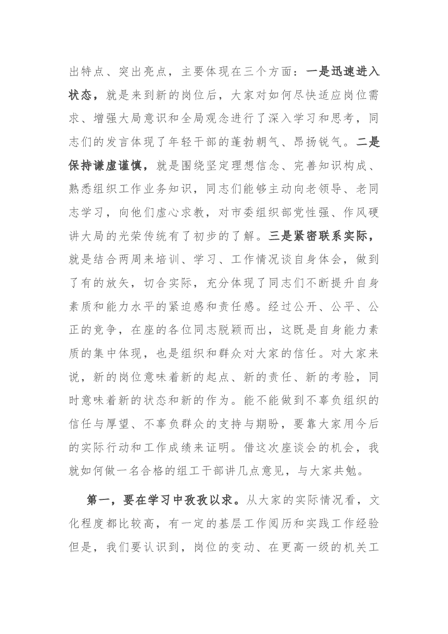 在市委组织部新进人员座谈会上的讲话.docx，第2页预览