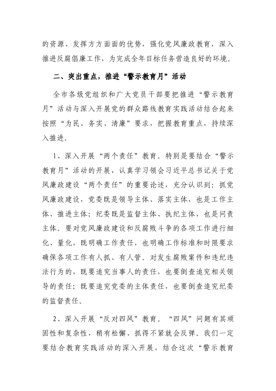 在全市反腐倡廉“警示教育月”活动动员大会上的讲话.docx，第3页预览
