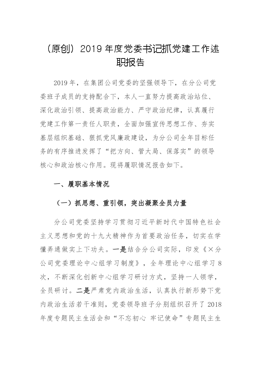 (原创)2019年度党委书记抓党建工作述职报告.docx,第1页预览
