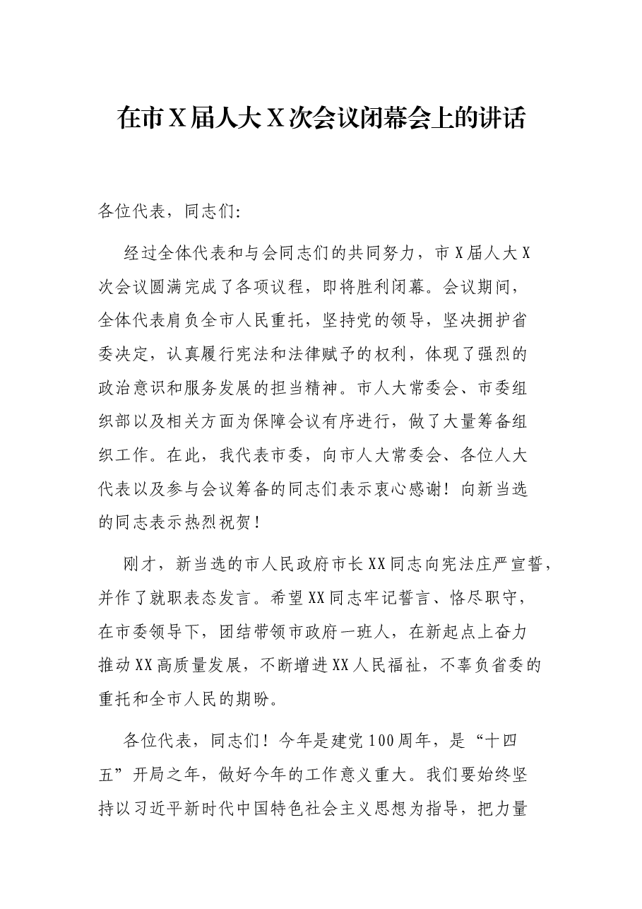 在市X届人大X次会议闭幕会上的讲话.docx,第1页预览