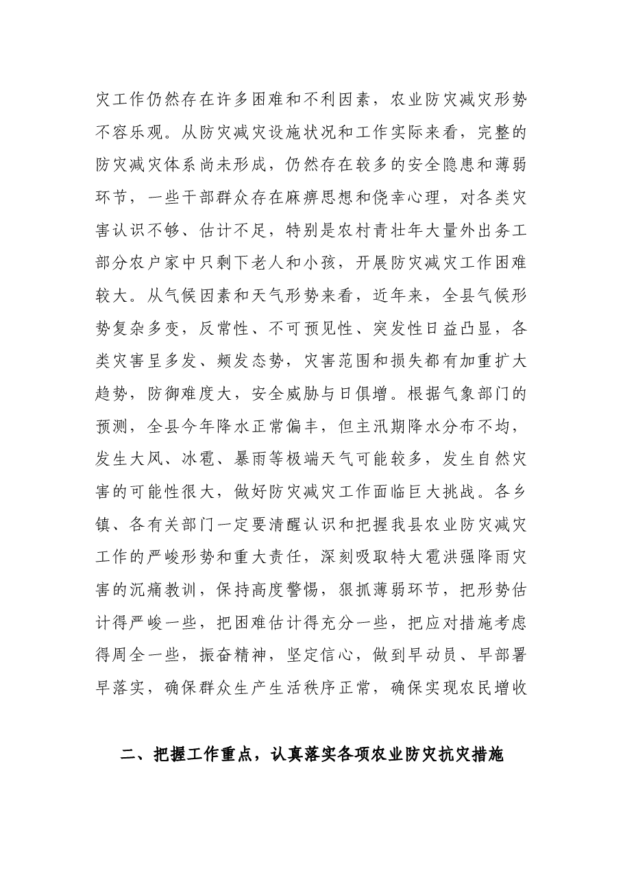 在全县防灾减灾工作会议上的讲话.docx,第2页预览