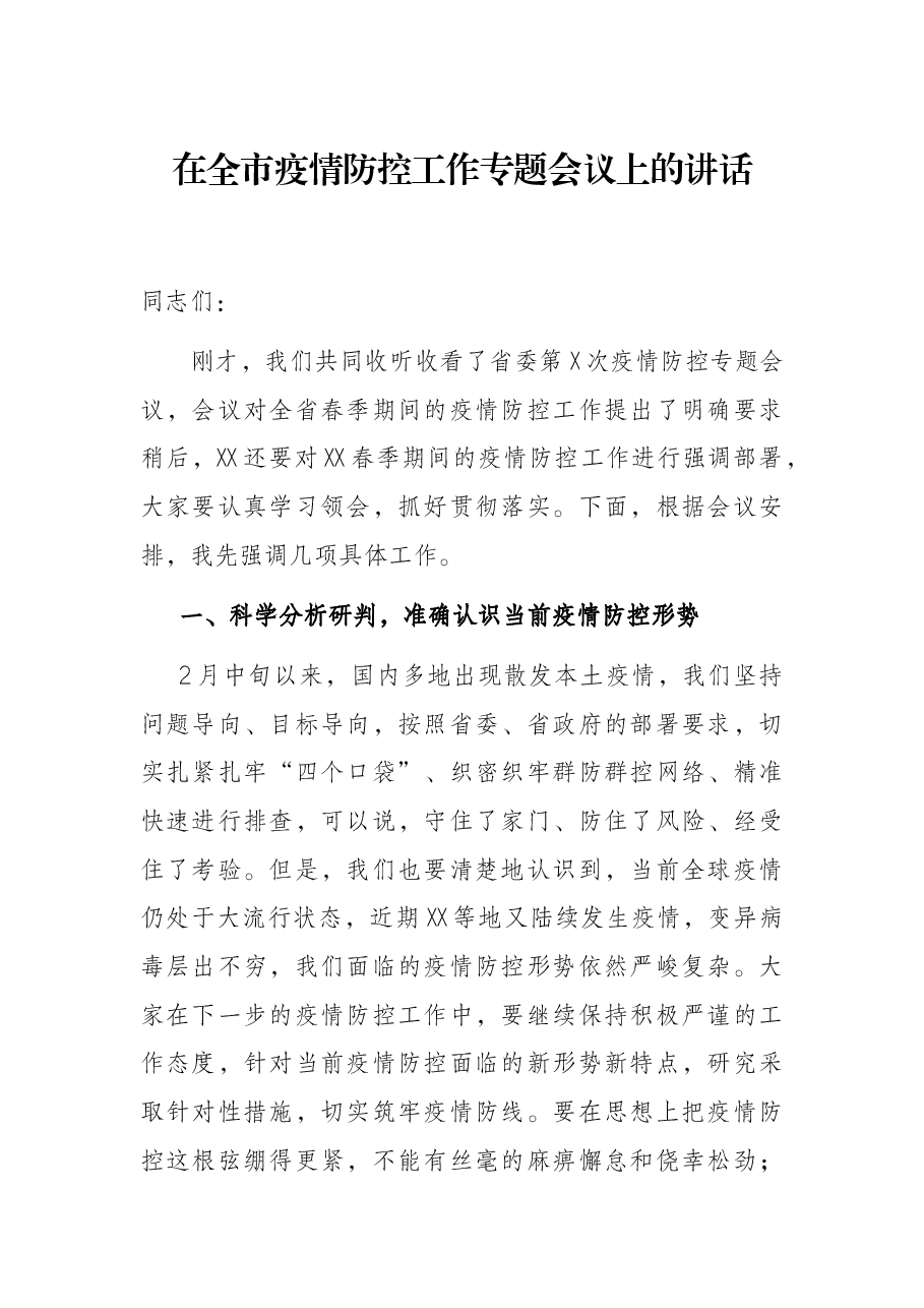在全市疫情防控工作专题会议上的讲话.docx,第1页预览