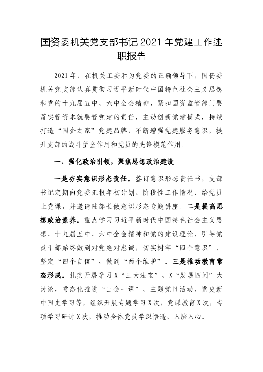 国资委机关党支部书记2021年党建工作述职报告.docx,第1页预览