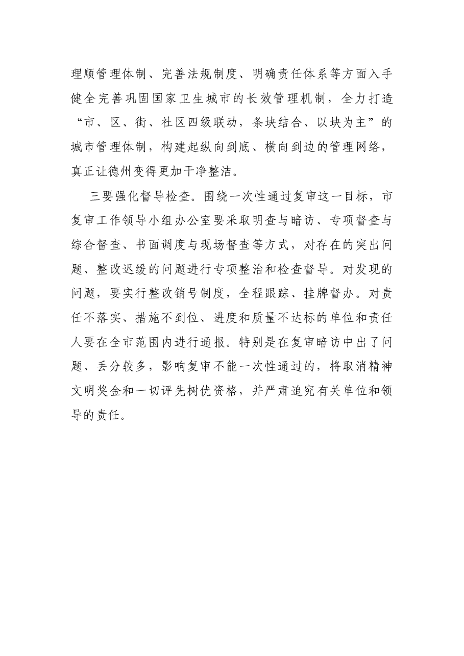 在全市迎接国家卫生城市复审第二轮暗访反馈会议上的讲话.docx,第4页预览