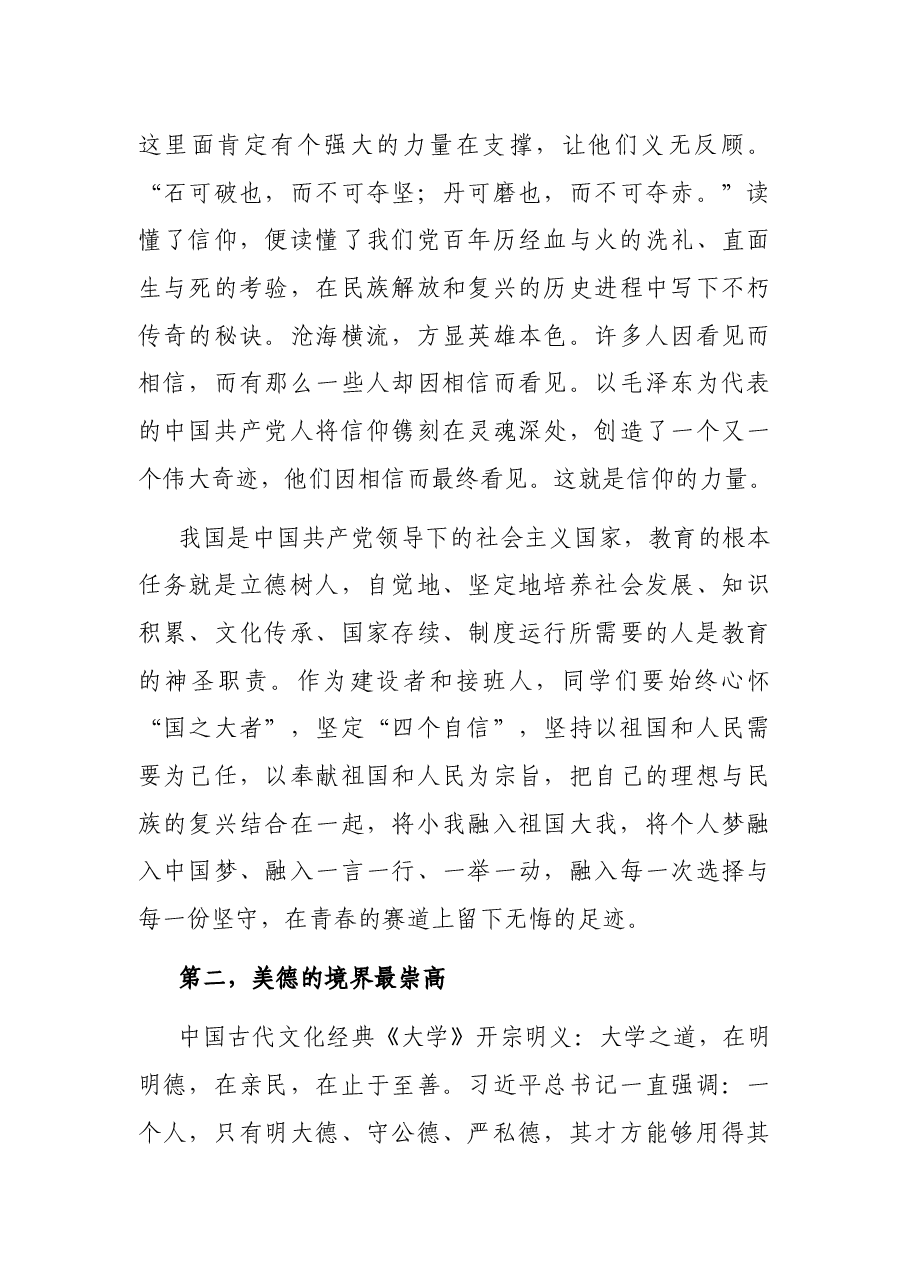 在青春的赛道上奋力跑出时代的“加速度”——在师范大学2022届毕业典礼上的讲话.docx,第4页预览