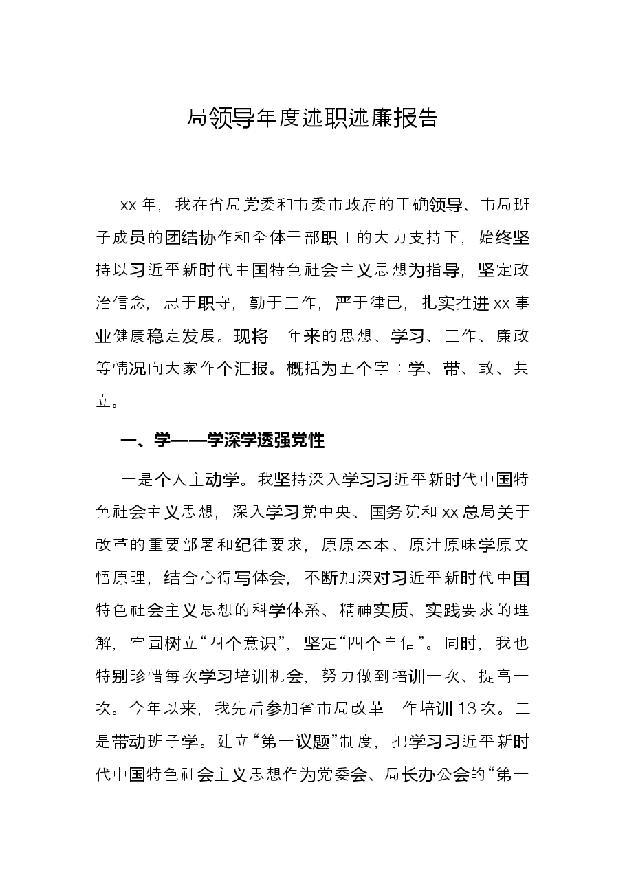 局领导年度述职述廉报告.docx,第1页预览
