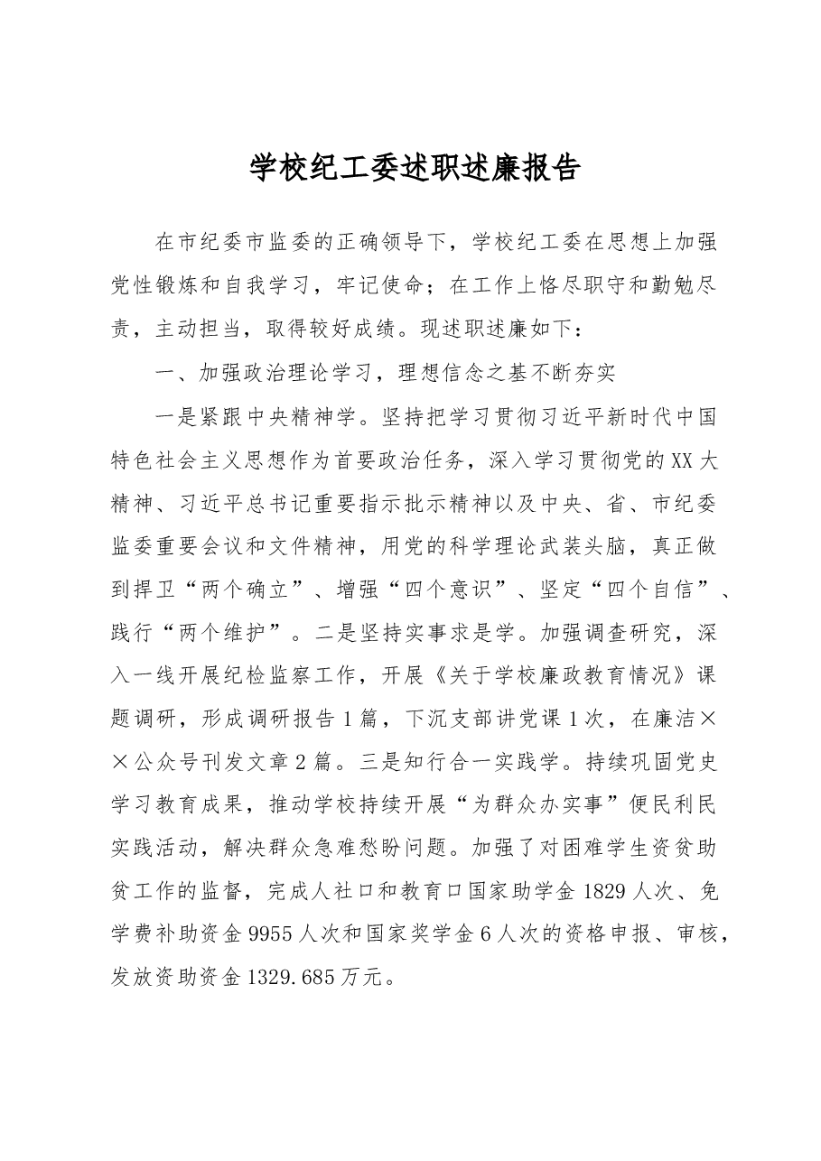 学校纪工委述职述廉报告.docx,第1页预览