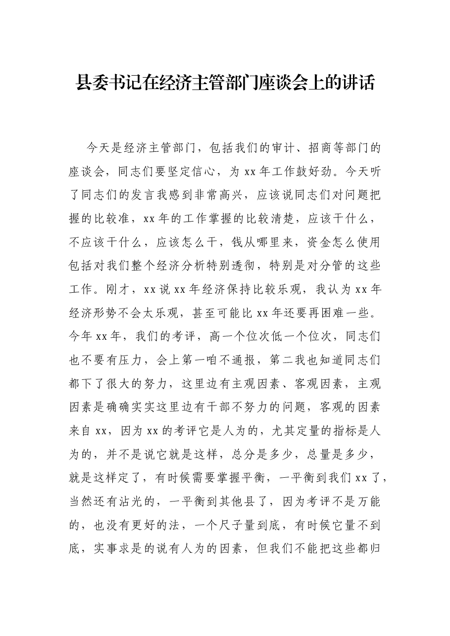 县委书记在经济主管部门座谈会上的讲话.docx,第1页预览