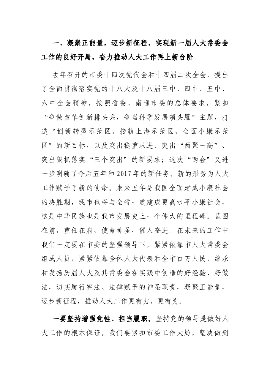 在市人大机关工作暨作风建设会议上的讲话.docx,第2页预览