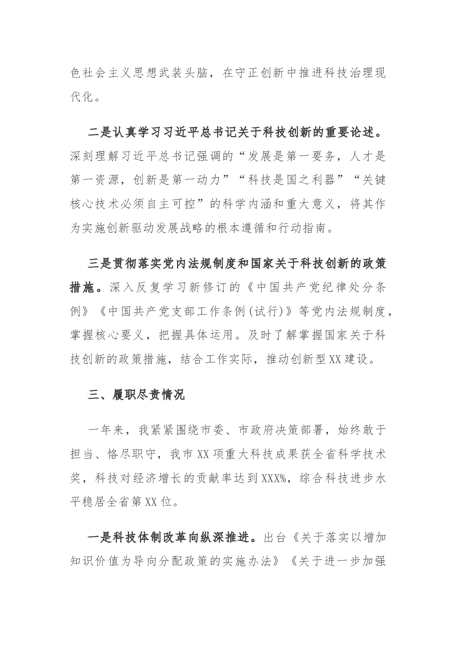 (原创)XX市科技局长2019年度个人述职述廉报告.docx,第3页预览