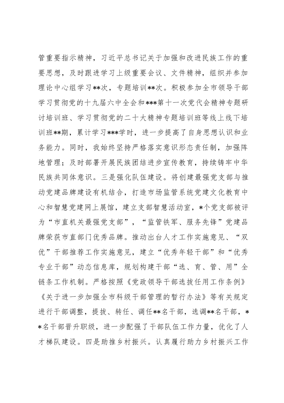 市市场监管局党组书记、局长2022年个人述职报告.docx,第2页预览