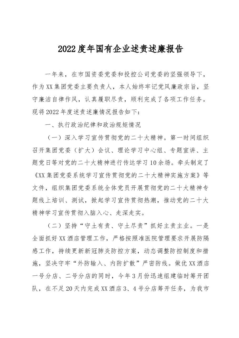 2022度年国有企业述责述廉报告.docx，第1页预览