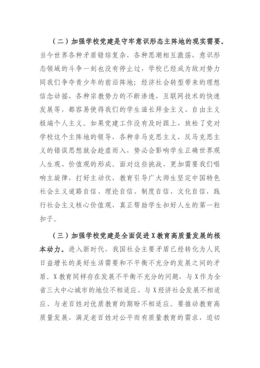在全市学校党建工作会议上的讲话.docx,第3页预览
