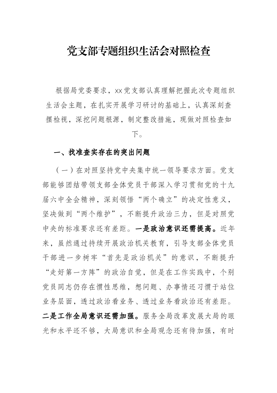 党支部专题组织生活会对照检查.docx，第1页预览