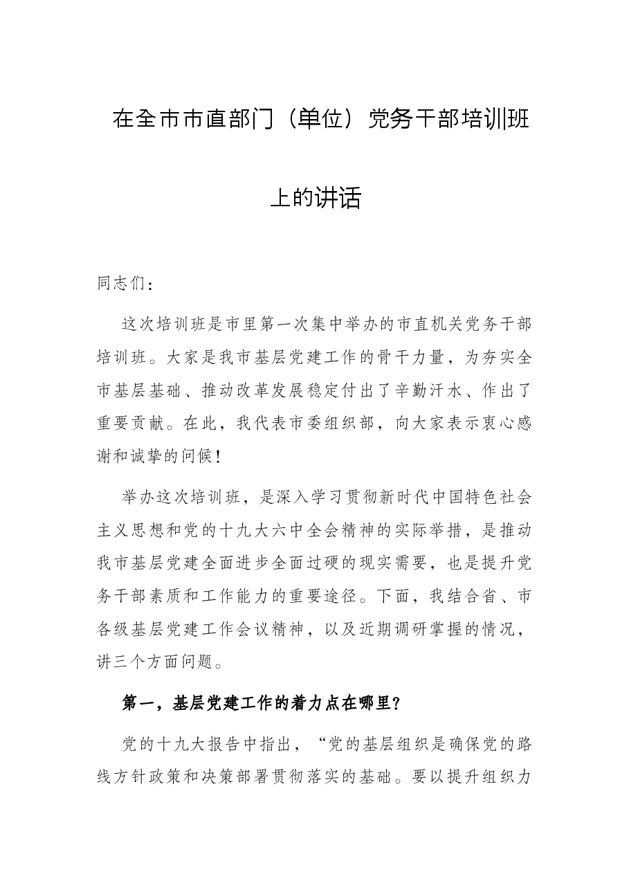 在全市市直部门(单位)党务干部培训班上的讲话.docx,第1页预览