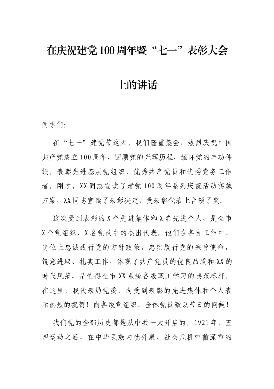在庆祝建党100周年暨“七一”表彰大会上的讲话.docx,第1页预览