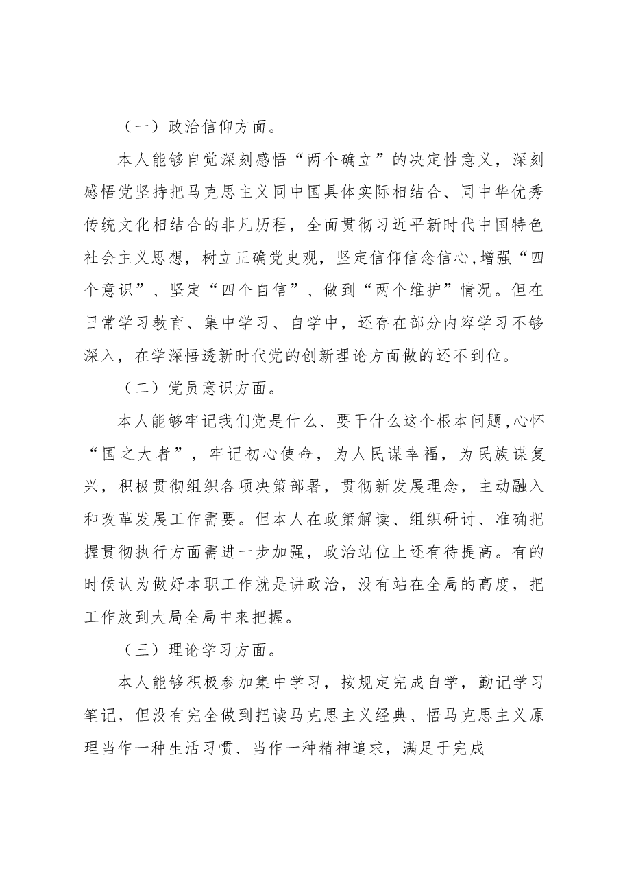 基层党员干部2022年度组织生活会个人对照检查材料.docx,第2页预览