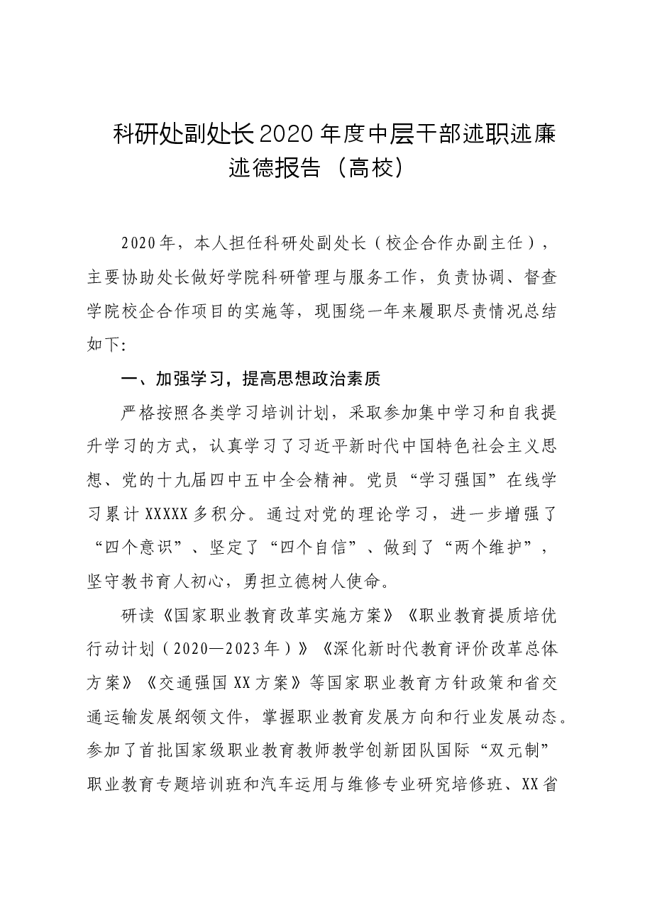 科研处副处长2020年度中层干部述职述廉述德报告高校.doc，第1页预览