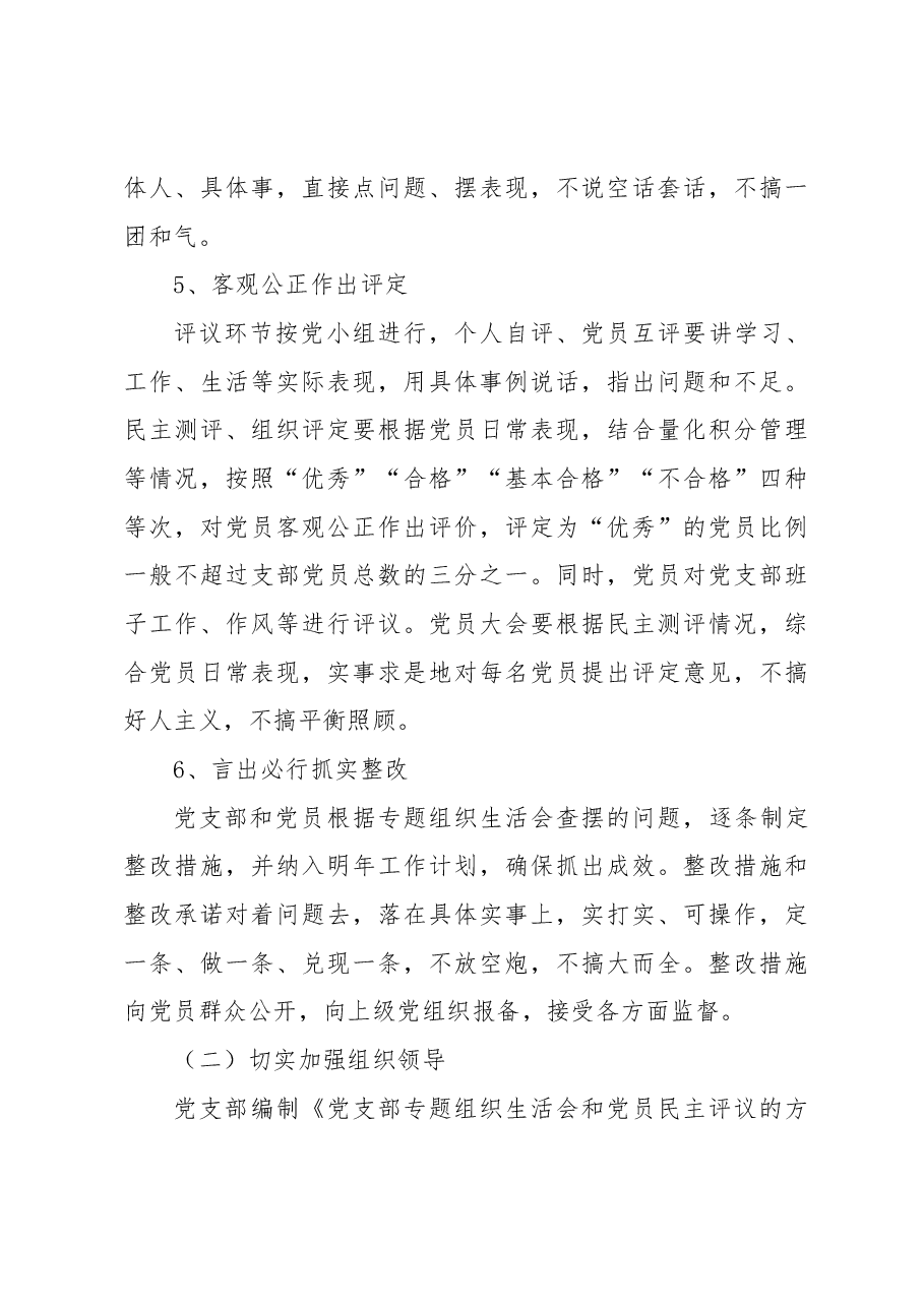 2022年度专题组织生活会和党员民主评议的方案.docx,第4页预览