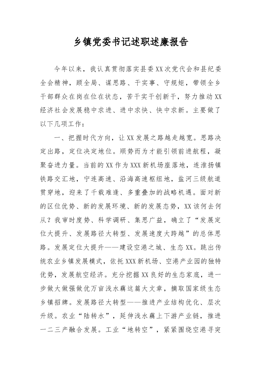 乡镇党委书记述职述廉报告.docx,第1页预览