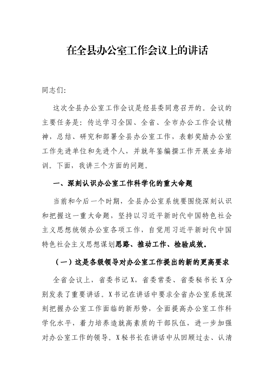 在全县办公室工作会议上的讲话.docx,第1页预览