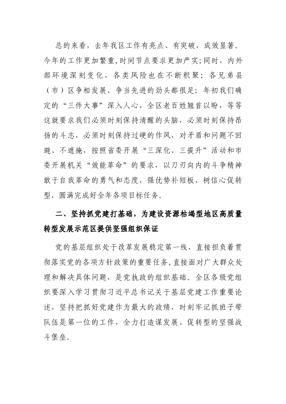 在全区落实“三深化三提升”机关效能革命动员大会暨“抓党建 促转型”述职评议工作会议上的讲话.docx,第4页预览