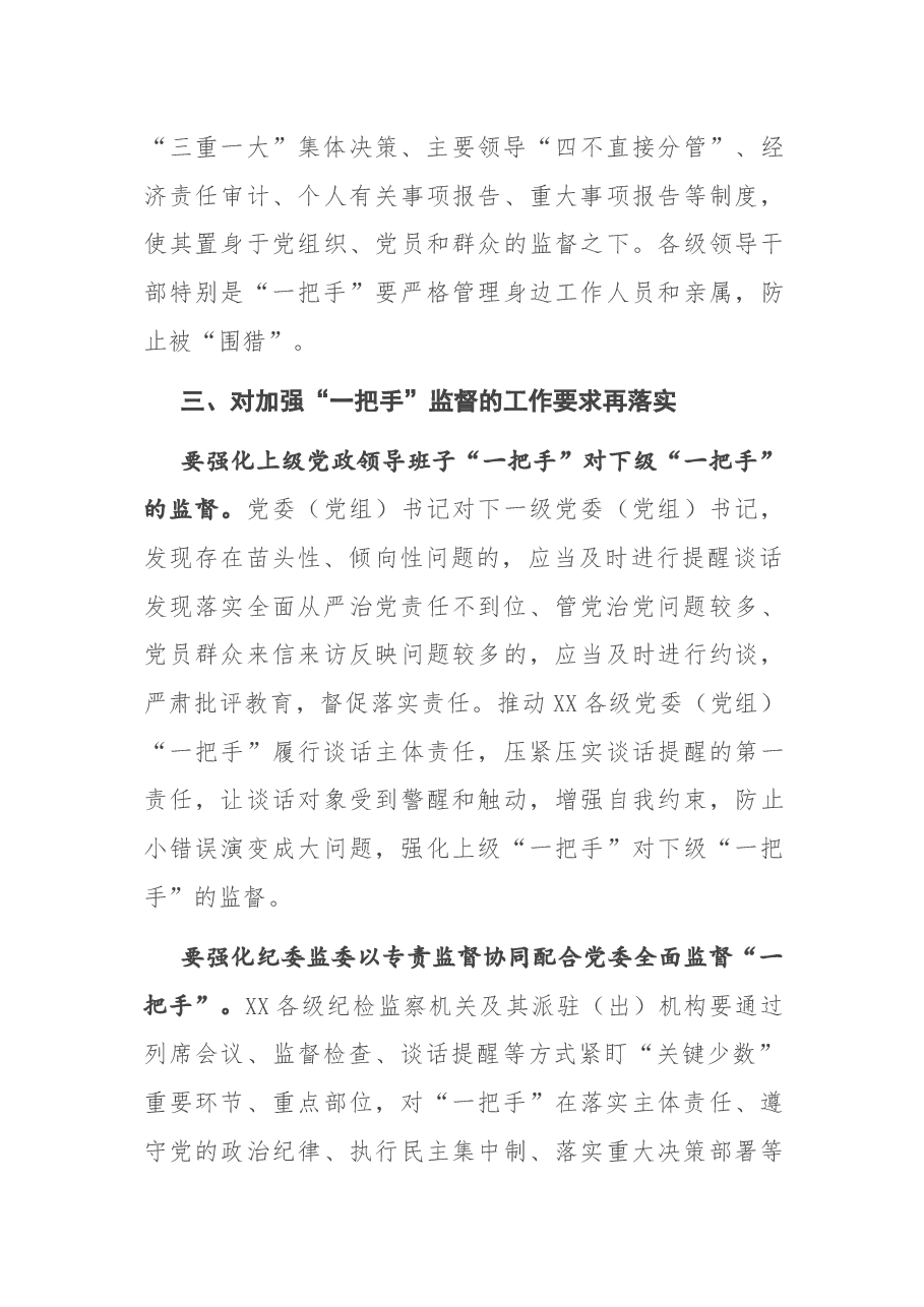 在加强“一把手”监督座谈会上的讲话.docx,第4页预览