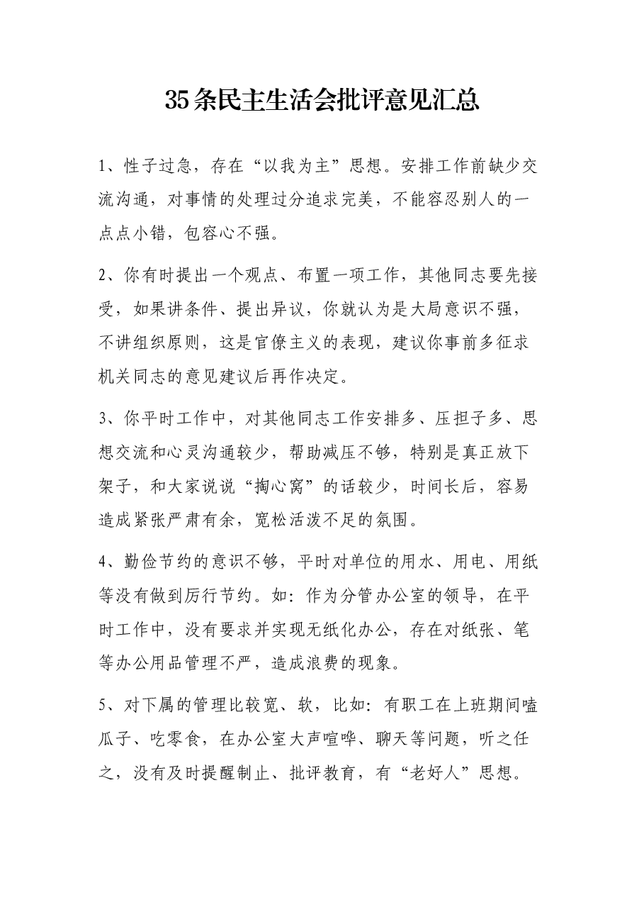 (35条)民主生活会批评意见汇总.docx,第1页预览